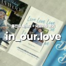 아로니아인러브(in LOVE) | 인아워러브 돌잔치 포스터·덕담카드 실제 사용 후기