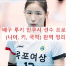 목포여자상업고등학교 | 배구 루키 인쿠시 선수 프로필 (나이, 키, 국적) 완벽 정리! 김연경 감독이 극찬한 몽골 유망주의 폭발...