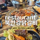 북한강 자전거도로8 | 북한강막국수닭갈비 삼봉직영점, 남양주 맛집 숯불닭갈비 맛있는 곳, 주말 오픈런 후기