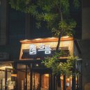 흐름 | [인천맛집] 분위기에 취하고 안주에 반하는 인천 구월동 술집 ‘흐름’ 리뉴얼 후기