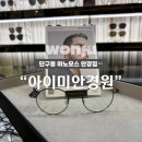 렌즈맨안경원 | 원주 반곡동 안경점 &#34;아이미안경원&#34; 내돈내산
