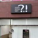 느낌표 | 요즘 핫한 광주 사주! 쌍촌동 신점 물음표점느낌표 다녀온 솔직 후기✨