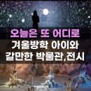 노원-현장-1396 | 겨울방학 아이와 가기 좋은 박물관 전시