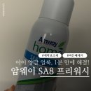 세탁프리워시 탑동점 | 암웨이 SA8 프리워시 스프레이 사용후기, 아이양말 얼룩 이제 고민 끝이네요