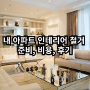 내 아파트 인테리어 철거 준비, 비용, 후기
