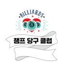 챔프 당구클럽 이미지