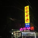 손두부촌식당 네이버블로그