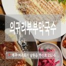 의귀리마을 | 하루 3시간만 운영하는 제주 의귀리부부막국수