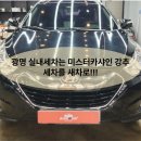 광명카서비스 | 광명 실내세차는 미스터카샤인 강추(에바크리닝,스팀세차 전문)