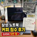 삼성전자(주)중랑서비스 | 갤럭시북 노트북 커피 침수 수리·비용 후기, 삼성전자서비스 마곡센터 주차 정보