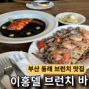 이홍 | 동래 숲속 감성 브런치 맛집 이홍델브런치바 솔직후기