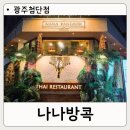 5762 | 첨단맛집 아이도 잘먹는 광주쌀국수 나나방콕 광주첨단점