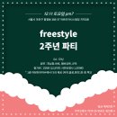 프리스타일 2주년 파티 참가신청 (찬조.스폰서는 댓글로 부탁드려요~) 이미지