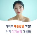 첨단프라자(종합상가) | 아직도 체중감량 고민 중이라면? 이지슬림 본점에서 시작하세요!