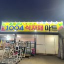 천사마트조치원
