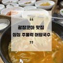 싱싱주물럭어탕국수 이미지