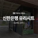 대구 경북 은행유리시트 경주 동국대학교 WISE캠퍼스 신한은행 유리시트