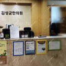 김성균한의원 네이버블로그