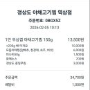 갱상도야채고기찜 - 강동구 구천면로41길 10 | 역삼 점심 맛집 갱상도야채고기찜 역삼점 주문 후기