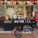 성남신점 원각사 상담 솔직후기