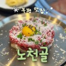 노천골 | [부평 맛집] 인천 토박이가 인정하는 소갈비맛집 노천골 주말 후기