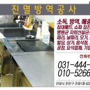 진멸방역공사