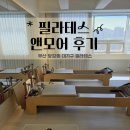 필라테스모어 | 당감동 대기구 필라테스 시작하고 느낀 변화 필라테스앤모어 후기