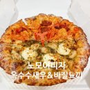 노모어피자범계점 | 노모어피자 포장 할인 추천메뉴 칼로리 사이즈 후기(가짜치즈논란)