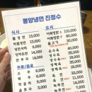 평양냉면진청수