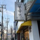 봉쥬르 | 대전 내동 맛집 봉쥬르돈까스 후기｜짬뽕 파는 돈까스집