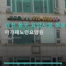 인천 동구 요양시설 정보 아가페노인요양원 위치·교통·이용 후기 확인