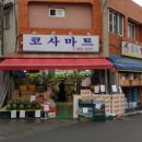 코사마트원성점