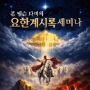 존 넬슨 다비의 요한계시록 세미나 강의안 이미지