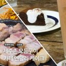 화계역 맛집 제주촌, 카페 멘덜리 수유