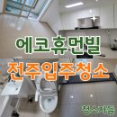 휴먼빌 | 전주입주청소, 에코시티 휴먼빌 이사청소 후기
