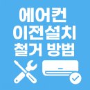 삼성종합OA시스템 | 삼성 에어컨 이전설치 철거 방법