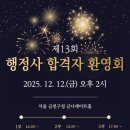 대한기술.일반행정사사무소 | [을지행정사]2025년 제13회 행정사 시험 합격자 환영회 안내/대한행정사회