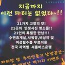 2월 이벤트 전국투어 살사파티 "﻿순천 21주년 빅 파티" 함께 해요. 이미지