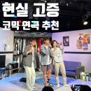 소리탐구생활 | 대전 연극 아신극장 주차 남자탐구생활 추천 후기