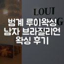신미옥공인중개사사무소 옆 | 범계 왁싱샵 추천｜루이왁싱 남자 브라질리언 왁싱 솔직 후기