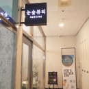 눈숲뷰티 - 성동구 | 눈숲뷰티