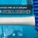 [신강스포츠] 미국 300여 팀이 선택한 브레이크아웃 훈련 솔루션, 스윔 브릿지