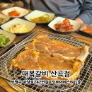 대복냉면 | 인천 부평 맛집 | 산곡동돼지갈비 줄서서 먹는 대복갈비 산곡점 후기