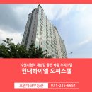 현대하이엘합동공인중개사사무소 | 인계동 수원시청역 현대하이엘 부동산, 월세 전세 매매 오피스텔 전문