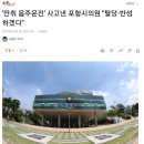 '만취 음주운전' 사고낸 포항시의원 "탈당·반성하겠다" 이미지