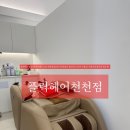 만석로 | 손상모케어 천천동미용실 수원스타필드근처 플릭헤어 안마의자 클리닉 힐후기