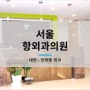 대전항외과의원 네이버블로그