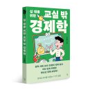 [돌베개-북토크] 사회교사 서재민 X 사회학자 노명우 『십 대를 위한 교실 밖 경제학』 라이브 북토크 안내(8월 2일 14시부터) 이미지