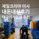 제일서비스 | 대구 이사업체 제일코리아 이사서비스 내돈내산 후기