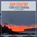 변산해수욕장 | 부안 여행 필수코스 변산 해수욕장 숙소 일몰 후기